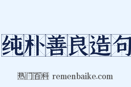 纯朴善良造句是什么意思的图片